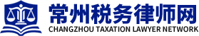 常州税务律师网